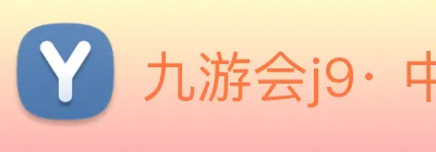 九游会j9· 中国 真人游戏第一品牌 Logo